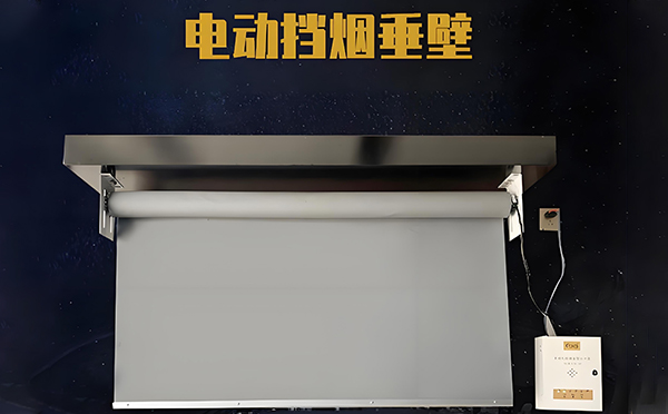 和政电动挡烟垂壁
