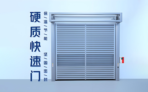 和政硬质快速门