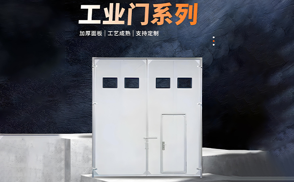 和政厂房保温门